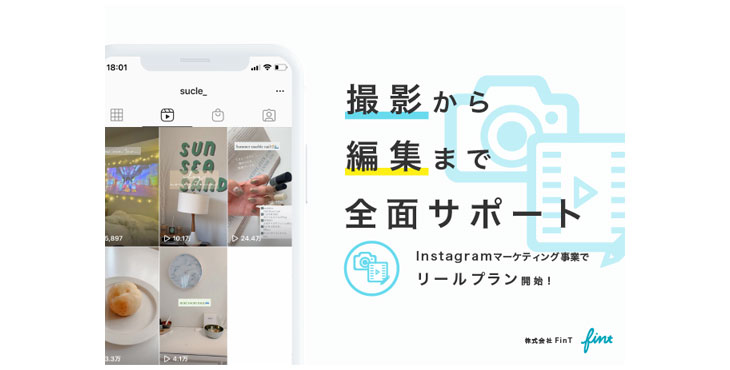 株式会社FinT、Instagramリール(Reels)プラン