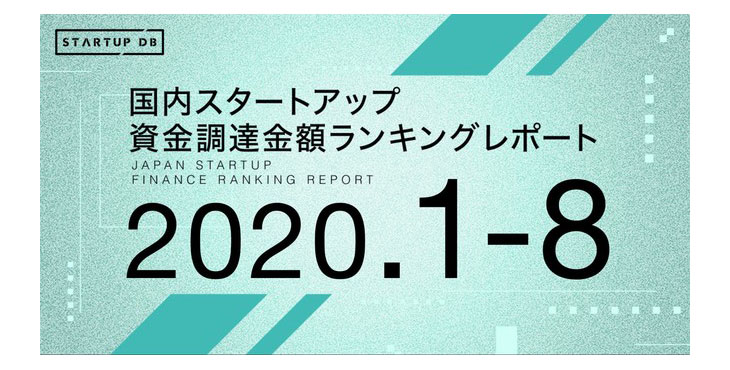 【STARTUP DB】調査結果　国内スタートアップ資金調達金額ランキング（2020年1月〜8月）