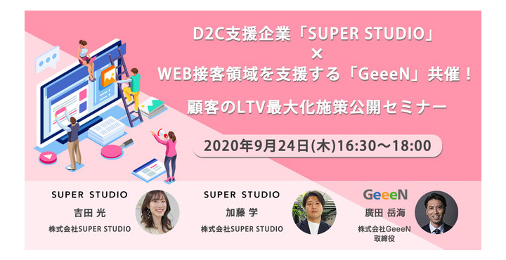 D2C支援企業「SUPER STUDIO」×WEB接客領域を支援する「GeeeN」共催！顧客のLTV最大化施策公開セミナー