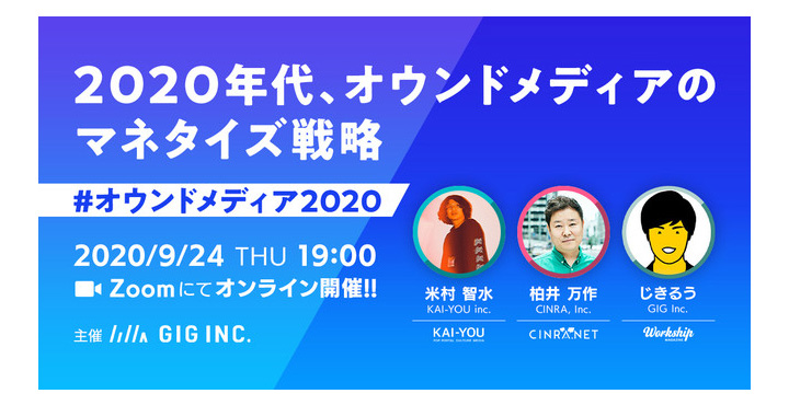 GIG、2020年代、オウンドメディアのマネタイズ戦略　#オウンドメディア2020