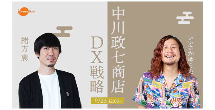 ホットリンク、中川政七商店緒方氏と語るDX戦略【BtoC事業会社限定】