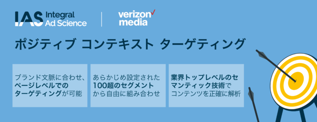 Verizon Media DSPがブランドの文脈に沿ったオンラインコンテンツのみに広告を配信できるIASのターゲティング機能に対応