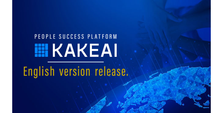 KAKEAI、マネジメント支援クラウドシステム「カケアイ」英語版