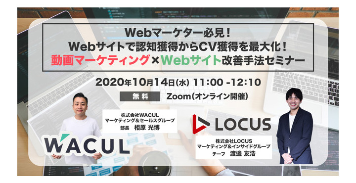 Webマーケター必見！Webサイトで認知獲得からCV獲得を最大化！動画マーケティング×Webサイト改善手法セミナー