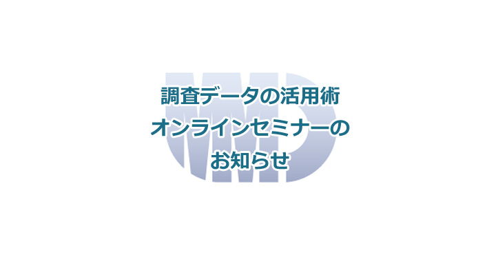 MMD研究所、調査データを活用した話題作りするアウトプット活用術