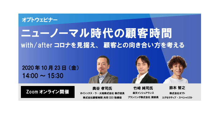 オプト、ニューノーマル時代の顧客時間