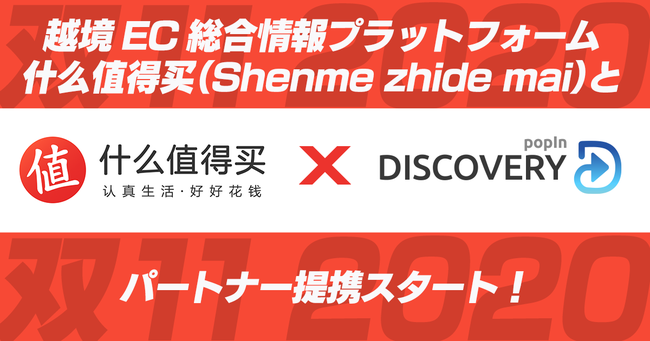 popIn Discovery Global、中国大手EC総合情報プラットフォーム「什么值得买（Shenme zhide mai）」とパートナー提携