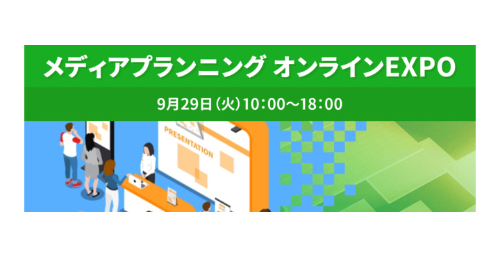 宣伝会議、メディアプランニング オンラインEXPO