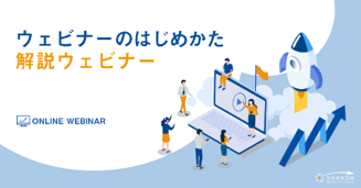 シャノン、～ウェビナー開催前に決める5つのことVol.3 商談へつなげる「KPI設定」 のコツ ウェビナーで毎回100人以上を集客するシャノンがTipsをご紹介