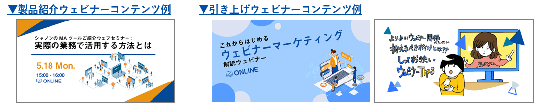 シャノン、～ウェビナー開催前に決める5つのこと Vol.1～ ウェビナー開催において欠かせない「コンテンツ」の策定