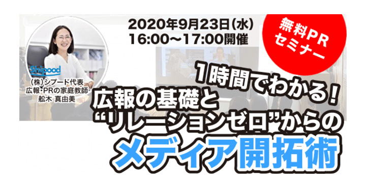 シプード、１時間でわかる、広報の基礎と“リレーションゼロ”からのメディア開拓術！