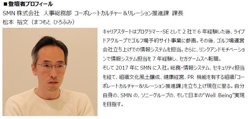 SMN、「健康経営2.0のその先へ」登壇レポート SMN株式会社 人事総務部 コーポレートカルチャー＆リレーション推進課 課長 松本 裕文（まつもと ひろふみ）