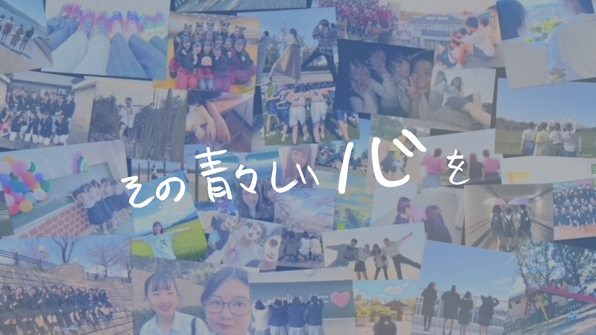 ソニーマーケティング、この夏に青春の思い出を！ソニーとスカイピースの 『 みんなと作るミュージックビデオ 』 プロジェクト「 青青ソラシドリーム 」