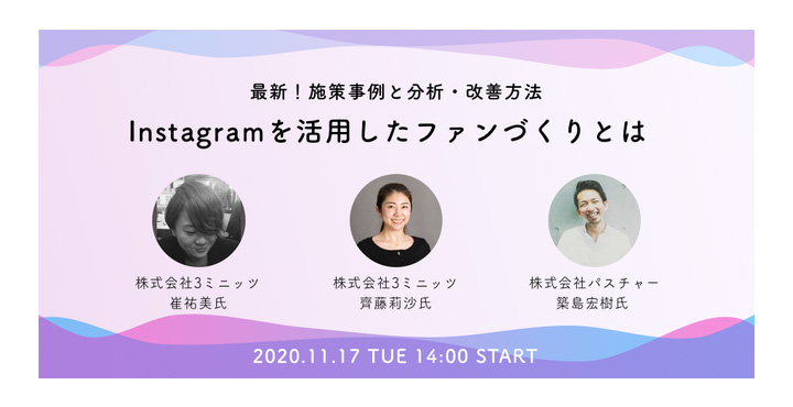 ３ミニッツ、パスチャー、最新事例！Instagramを活用したファンづくりとは 〜施策事例と分析・改善方法〜