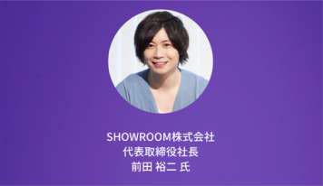 AppAnnie、Mobile Leaders Summit『基調講演』 登壇者︓SHOWROOM株式会社 代表取締役社⻑ 前⽥ 裕⼆ ⽒