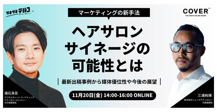 サキザキテルコ x COVER、マーケティングの新手法 ヘアサロンサイネージの可能性とは