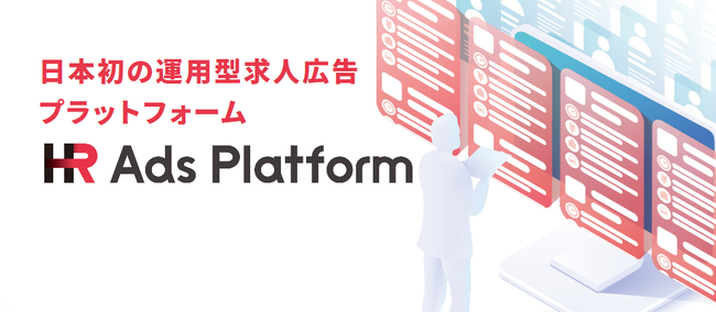 イオレ、運用型求人広告プラットフォーム「HR Ads Platform」