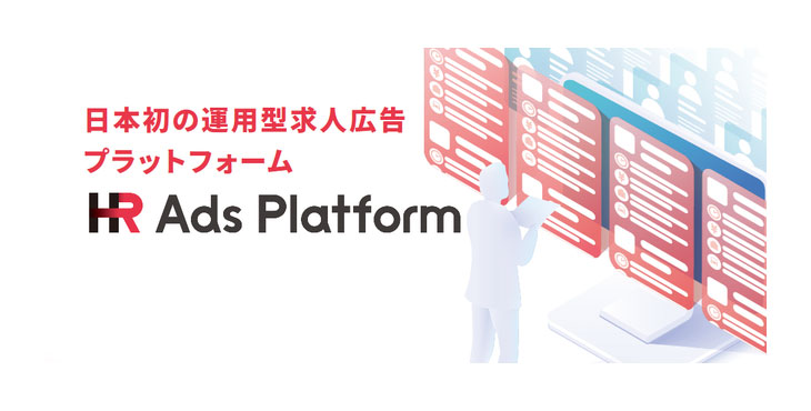 イオレ、運用型求人広告プラットフォーム「HR Ads Platform」