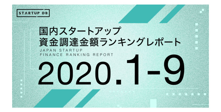 STARTUP DB、国内スタートアップ資金調達金額ランキング（2020年1月〜9月）