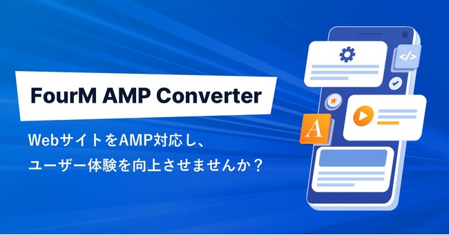 フォーエム、メディア・ECグロースプラットフォーム「AnyManager」AMP Converter