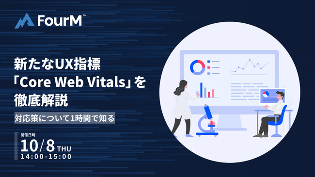 フォーエム、新たなUX指標「Core Web Vitals」を徹底解説