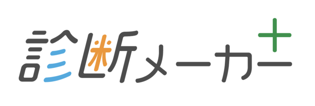 ギブリー、診断メーカー＋