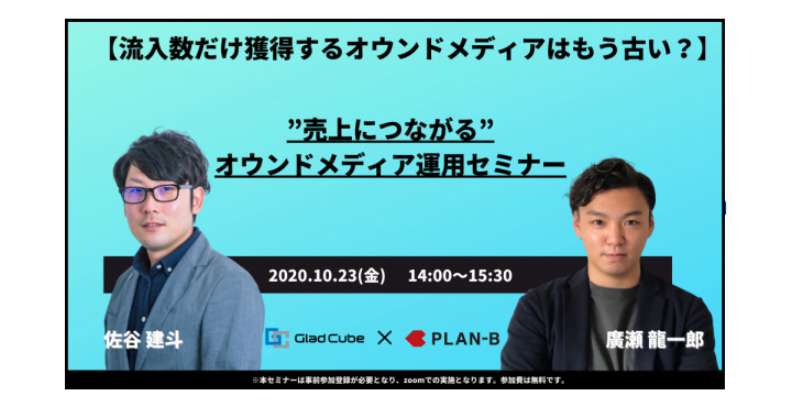 【PLAN-B・グラッドキューブ登壇】 ～流入数だけ獲得するオウンドメディアはもう古い？売上につながるオウンドメディア運用セミナー～