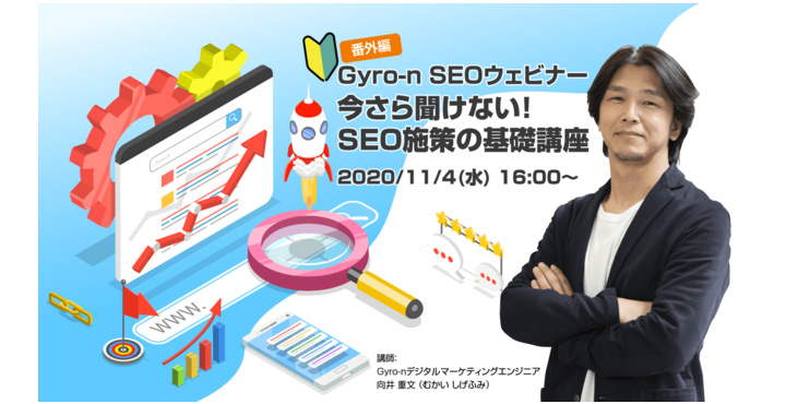 ユニヴァ・ジャイロン、今さら聞けない！SEO施策の基礎講座