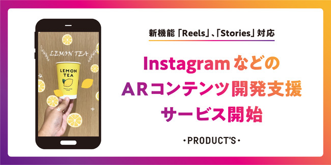 博報堂プロダクツ、InstagramなどのARコンテンツ開発支援サービスを開始