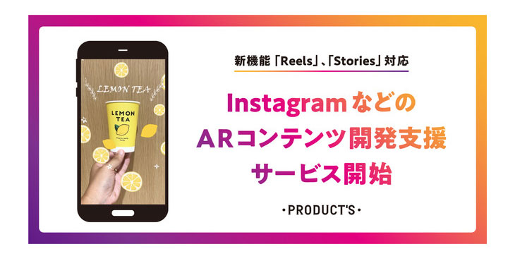 博報堂プロダクツ、InstagramなどのARコンテンツ開発支援サービスを開始