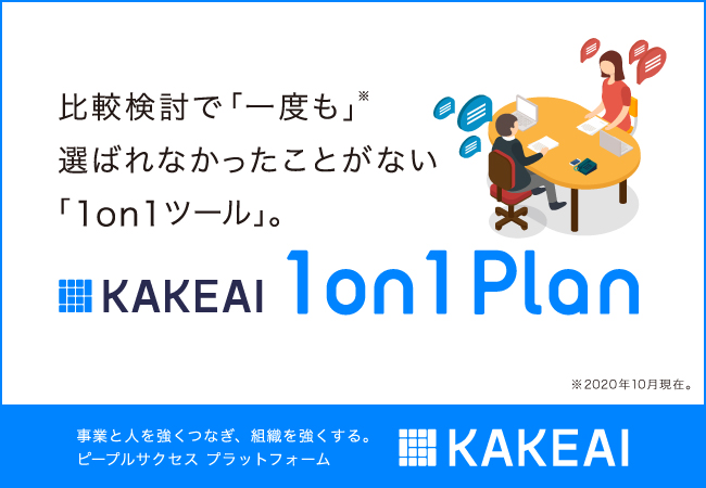 株式会社KAKEAI、1on1プランリリース