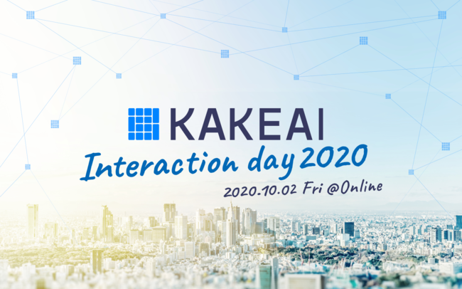 KAKEAI INTERACTION Day 2020イベントレポート