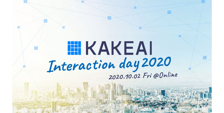 KAKEAI INTERACTION Day 2020イベントレポート