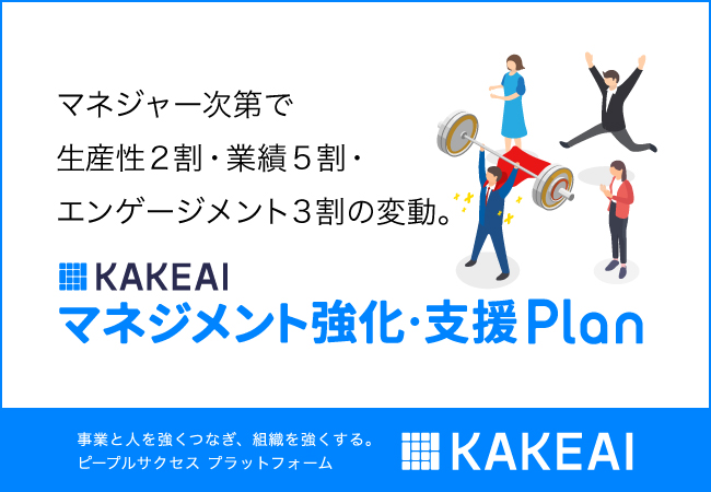 KAKEAI、マネジメント強化・支援プラン