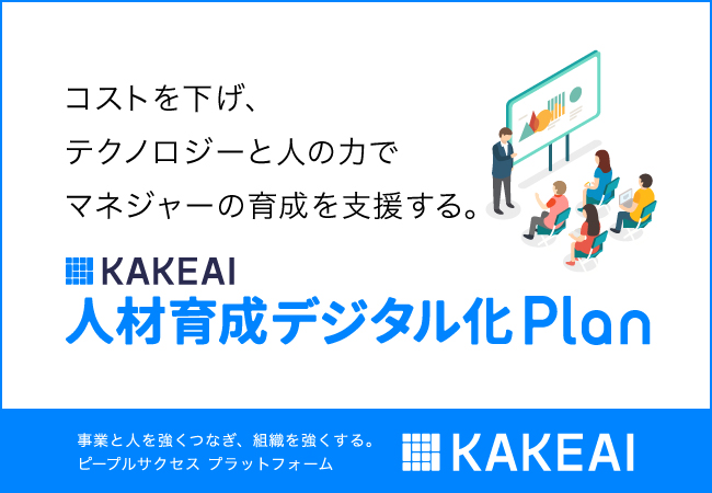 KAKEAI、人材育成デジタル化プラン