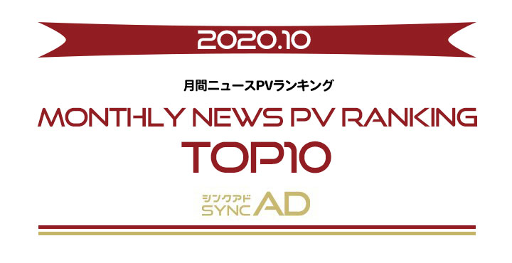 2020年10月、月間ニュースランキングTOP10