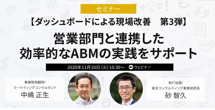 【ダッシュボードによる現場改善　第3弾】営業部門と連携した効率的なABMの実践をサポート｜パワー・インタラクティブ