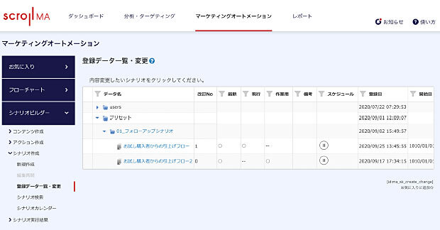 スクロール360、通販特化型マーケティングオートメーションツール「スクロールMA」