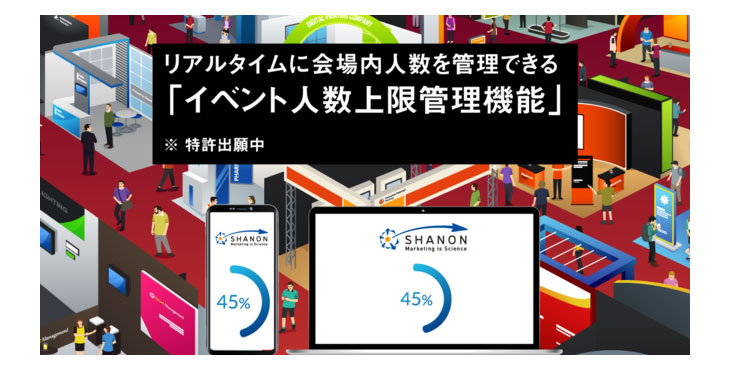 シャノン、リアルタイムに会場内人数を管理できる「イベント人数上限管理機能」の提供を開始