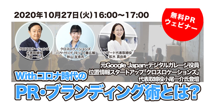 シプード、成功事例に学ぶ「Withコロナ時代のPR・ブランディング術」とは？