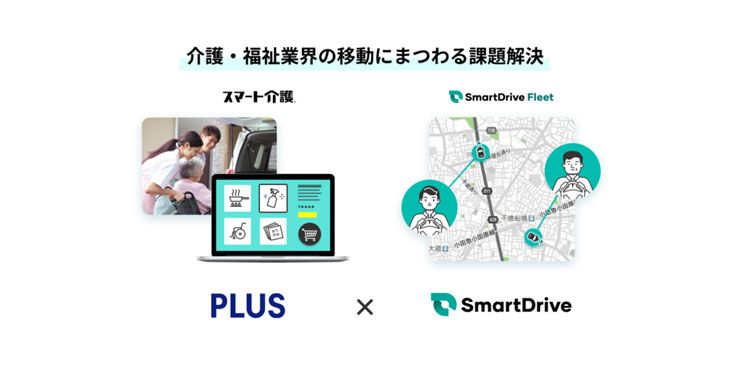 スマートドライブ、介護・福祉業界の移動にまつわる課題解決を目指し、プラス社との協業を開始