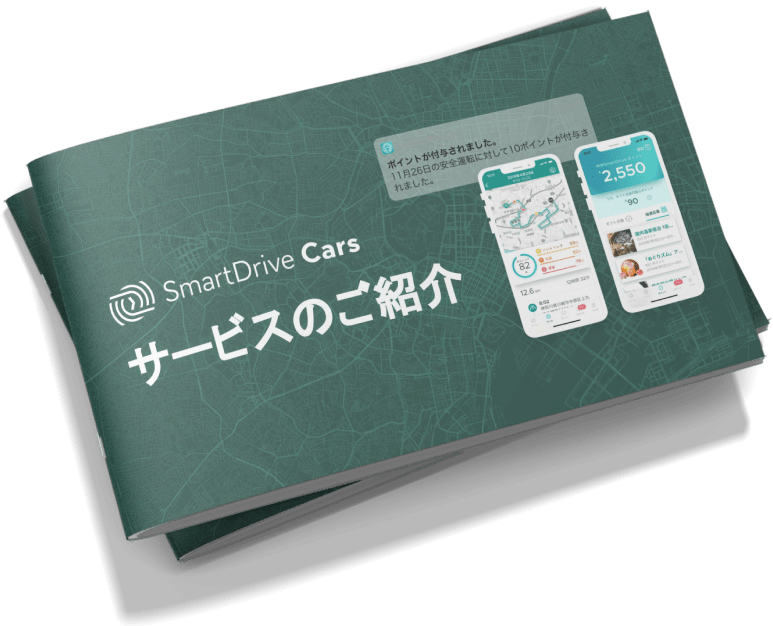 SmartDriveCarsサービスのご紹介