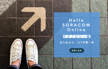 ソラコム、Hello SORACOM　テクノロジー編