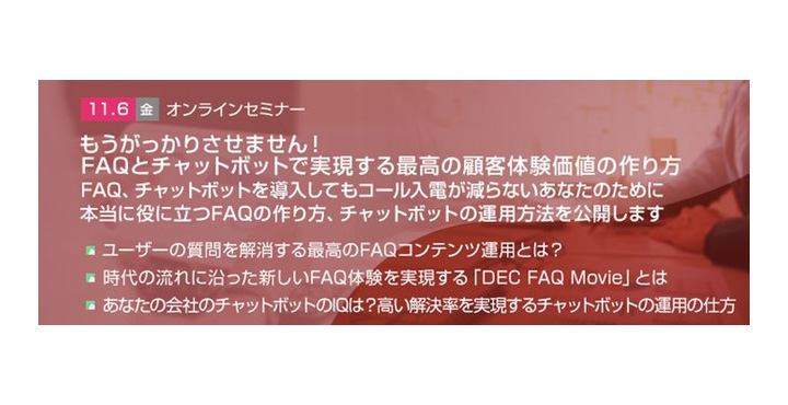 トランスコスモス、もうがっかりさせません！FAQとチャットボットで実現する最高の顧客体験価値の作り方