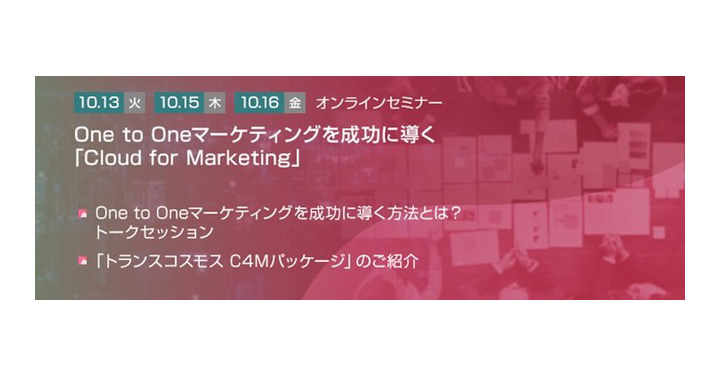 トランスコスモス、One to Oneマーケティングを成功に導く「Cloud for Marketing」