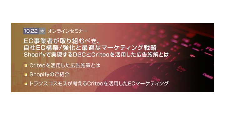 【トランスコスモス×Criteo共催セミナー】EC事業者が取り組むべき、自社EC構築／強化と最適なマーケティング戦略