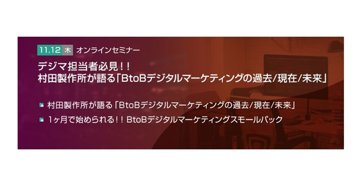 トランスコスモス、デジマ担当者必見！！村田製作所が語る「BtoBデジタルマーケティングの過去/現在/未来」