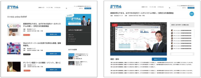 「ミツカル」の特徴 ③ オンラインイベント機能「ミツカルonline EVENT」