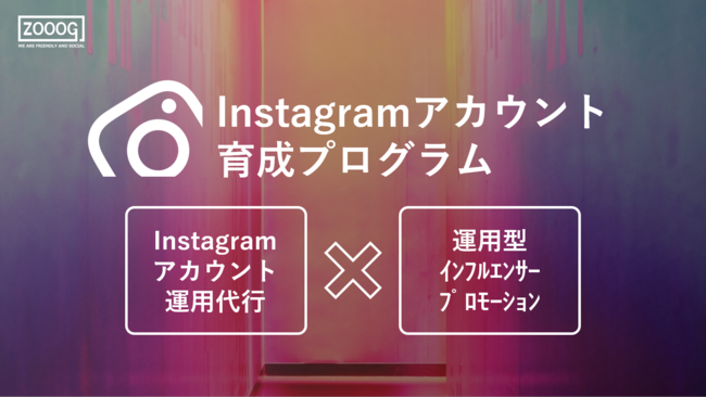 株式会社ZOOOG、SNSアカウント運用代行や運用型インフルエンサープロモーションを活用した"Instagramアカウント育成プログラム"を提供開始