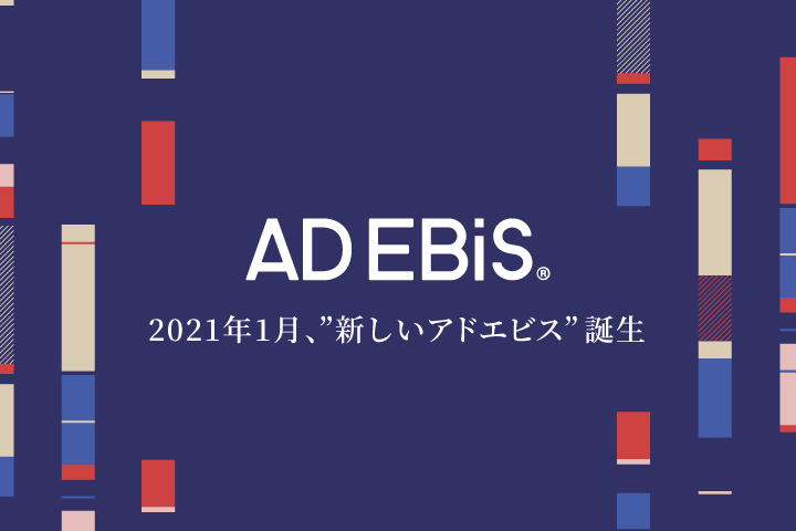 アドエビス、アップデート2021